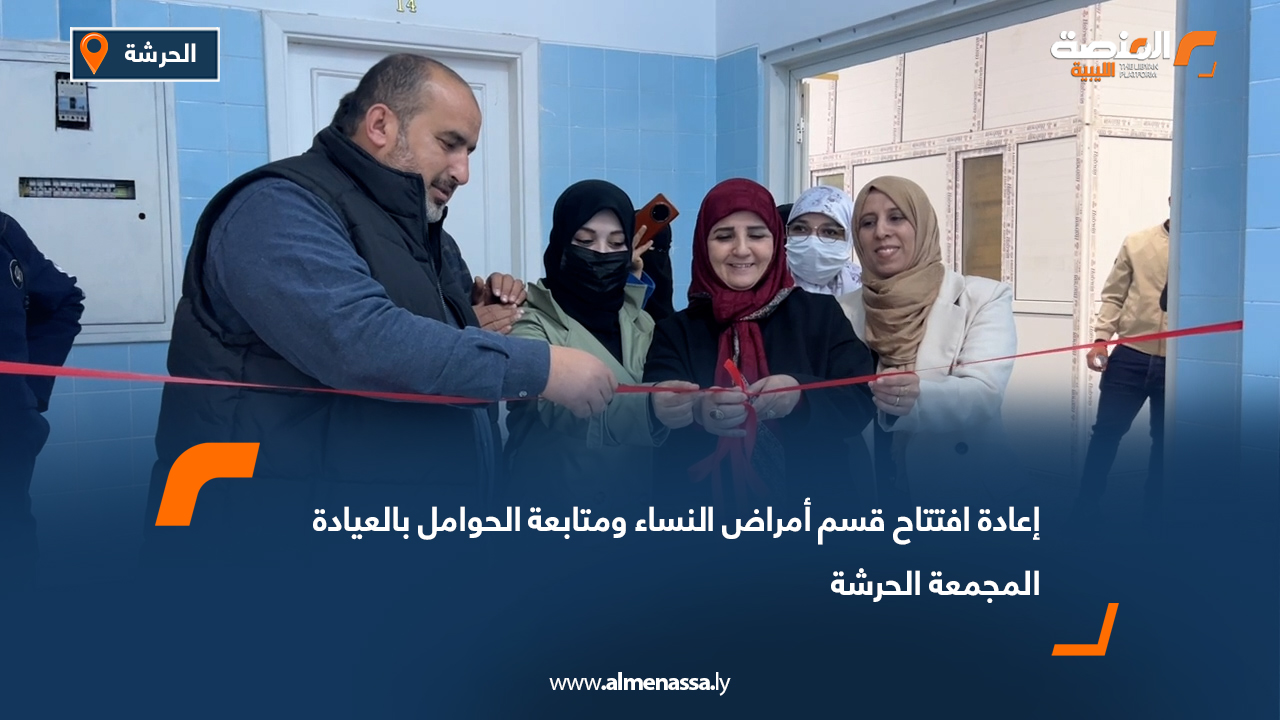 إعادة افتتاح قسم أمراض النساء ومتابعة الحوامل بالعيادة المجمعة الحرشة