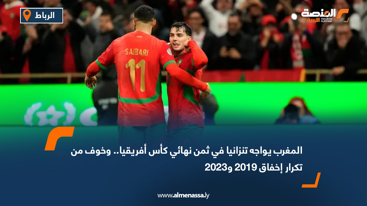 المغرب يواجه تنزانيا في ثمن نهائي كأس أفريقيا.. وخوف من تكرار إخفاق 2019 و2023