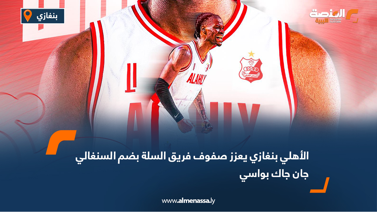 الأهلي بنغازي يعزز صفوف فريق السلة بضم السنغالي جان جاك بواسي