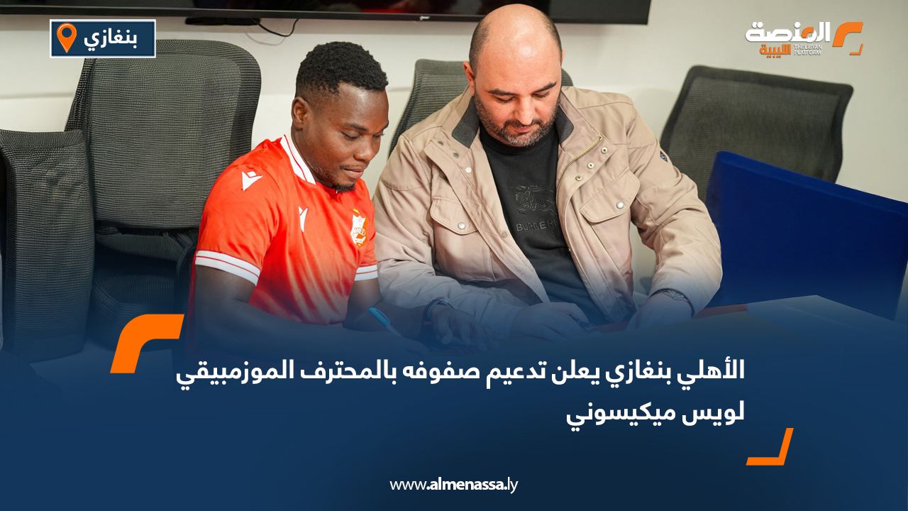 الأهلي بنغازي يعلن تدعيم صفوفه بالمحترف الموزمبيقي لويس ميكيسوني