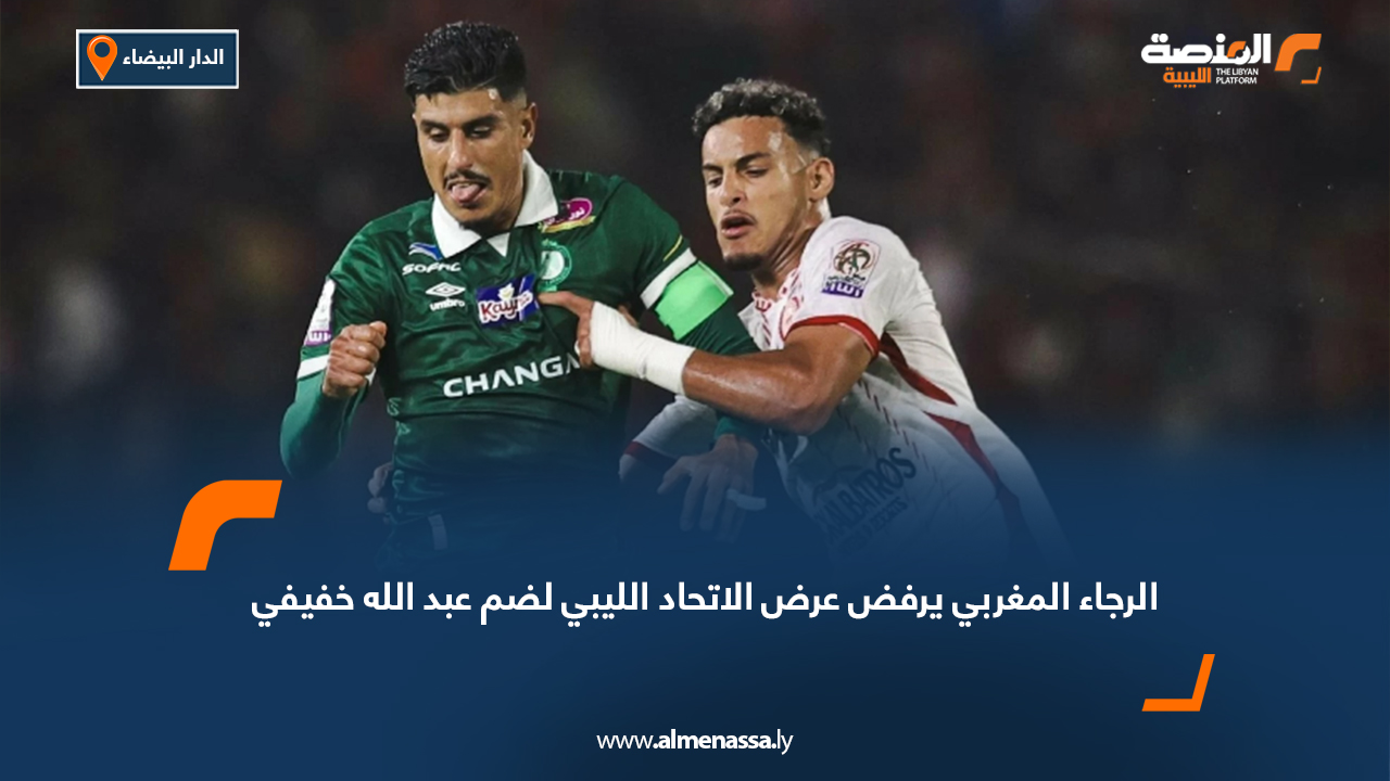 الرجاء المغربي يرفض عرض الاتحاد الليبي لضم عبد الله خفيفي