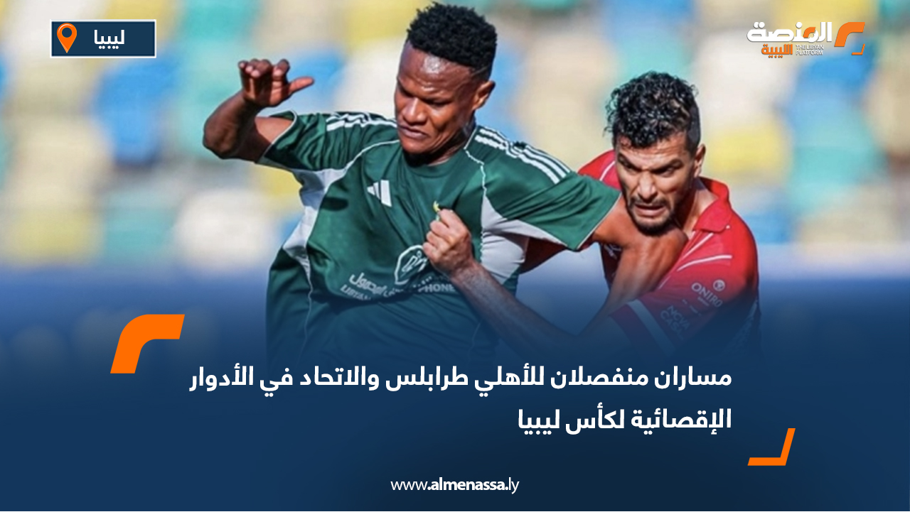 مساران منفصلان للأهلي طرابلس والاتحاد في الأدوار الإقصائية لكأس ليبيا
