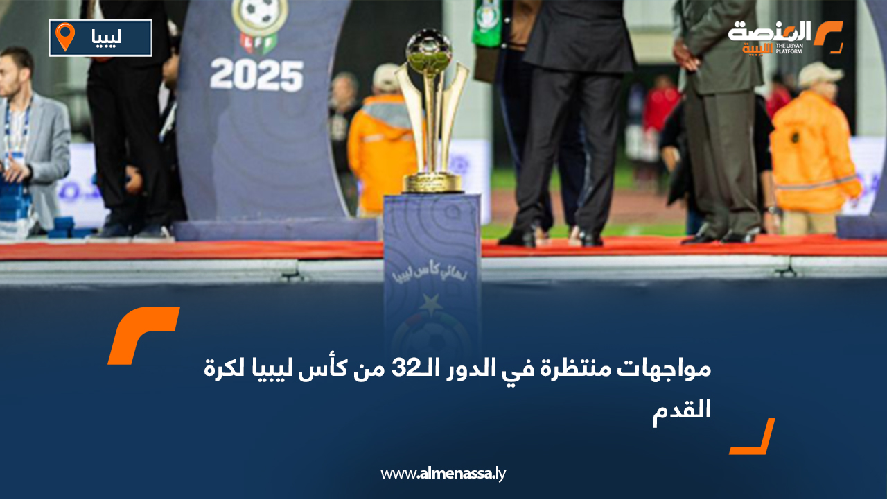 مواجهات منتظرة في الدور الـ32 من كأس ليبيا لكرة القدم