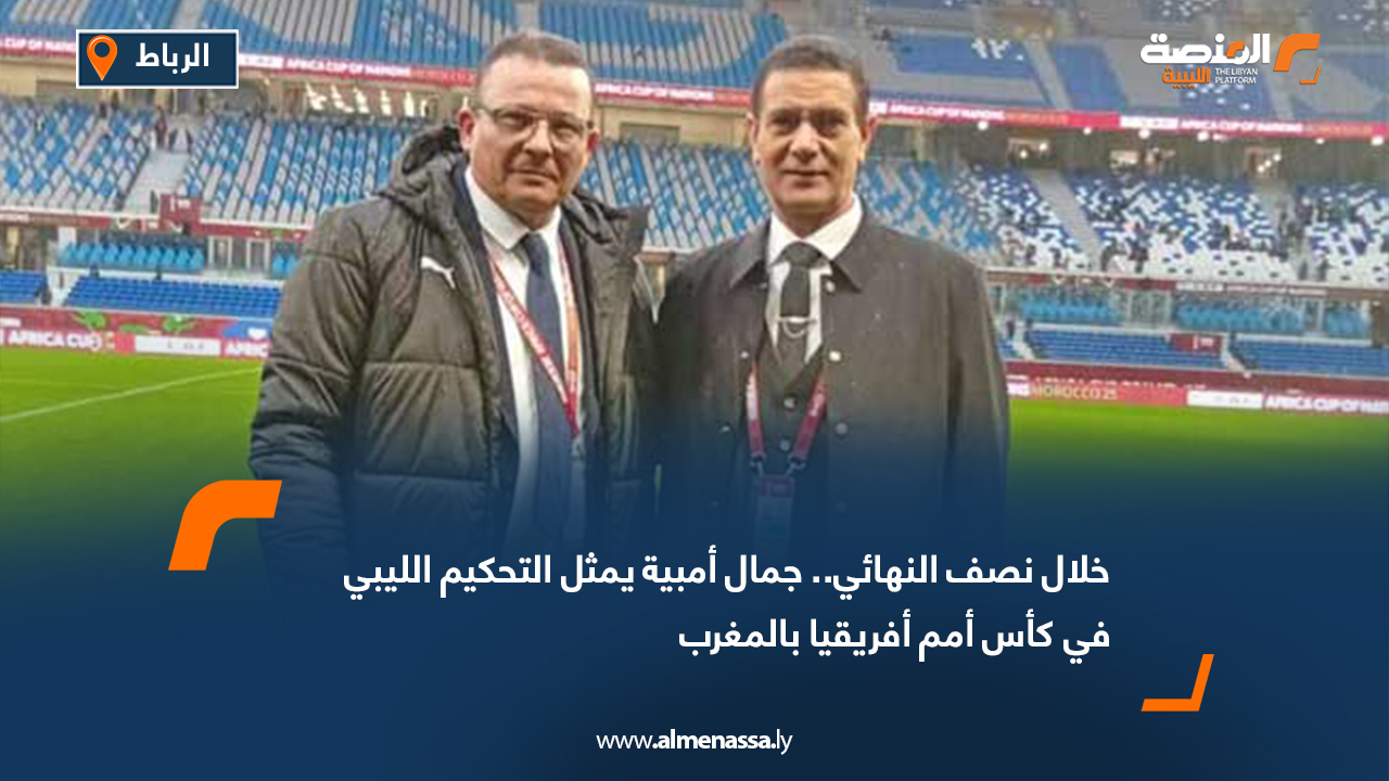 خلال نصف النهائي.. جمال أمبية يمثل التحكيم الليبي في كأس أمم أفريقيا بالمغرب