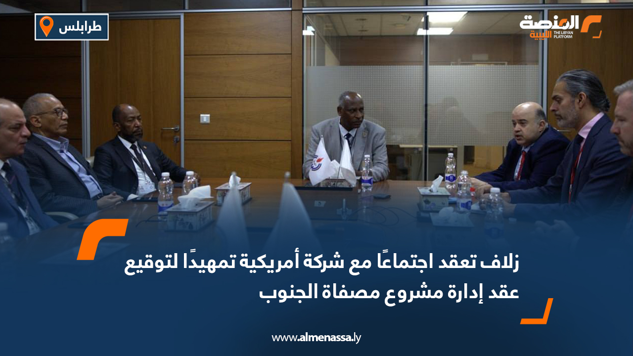 زلاف تعقد اجتماعًا مع شركة أمريكية تمهيدًا لتوقيع عقد إدارة مشروع مصفاة الجنوب