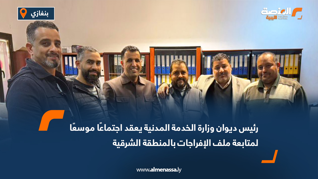 رئيس ديوان وزارة الخدمة المدنية يعقد اجتماعًا موسعًا لمتابعة ملف الإفراجات بالمنطقة الشرقية