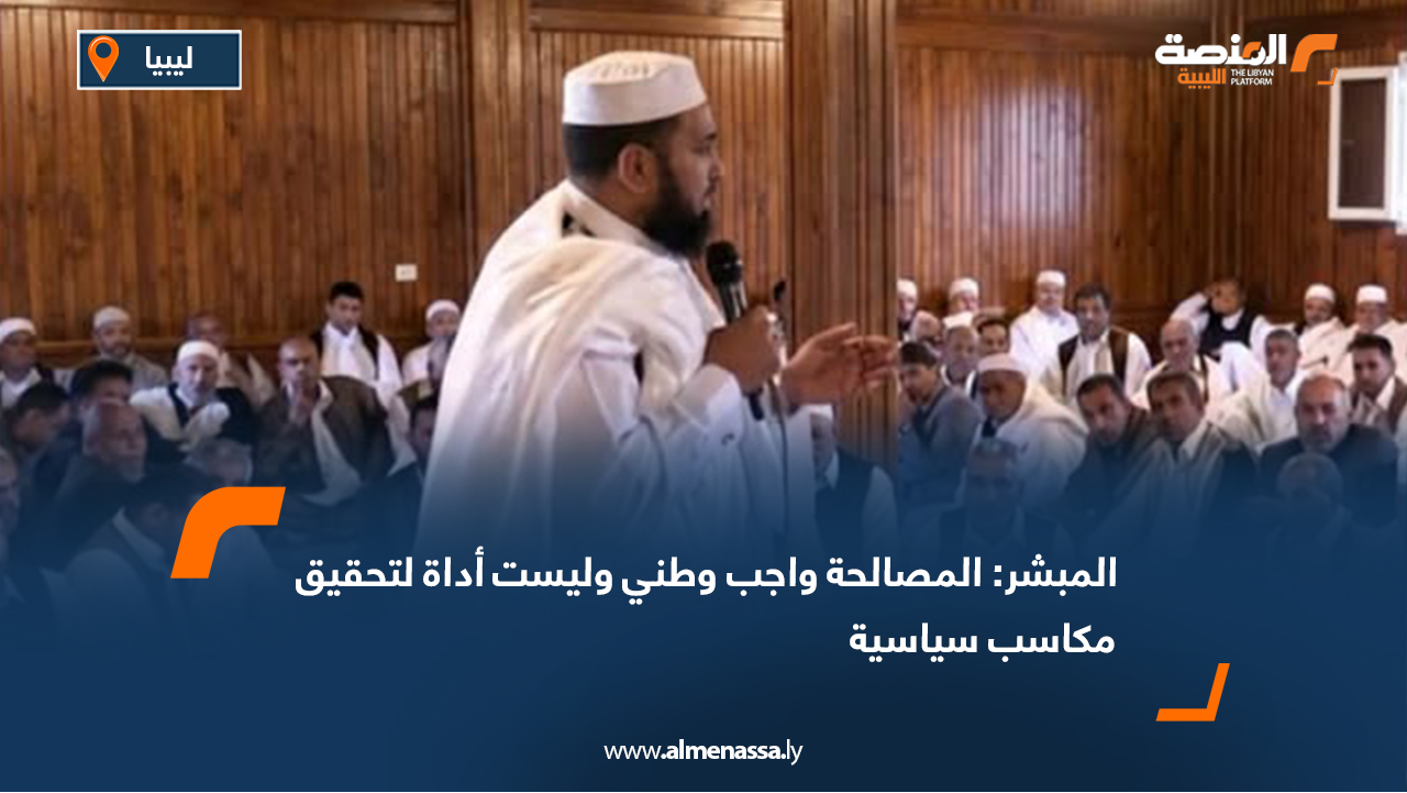 المبشر: المصالحة واجب وطني وليست أداة لتحقيق مكاسب سياسية