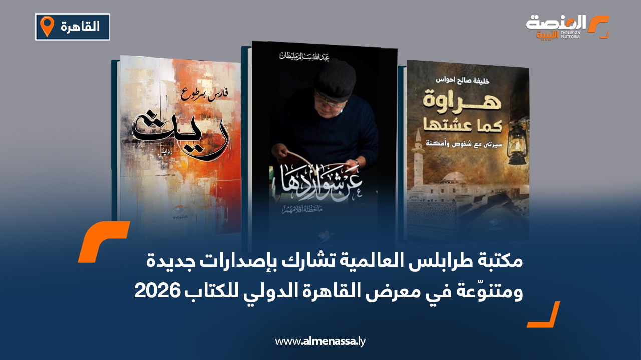 مكتبة طرابلس العالمية تشارك بإصدارات جديدة ومتنوّعة في معرض القاهرة الدولي للكتاب 2026