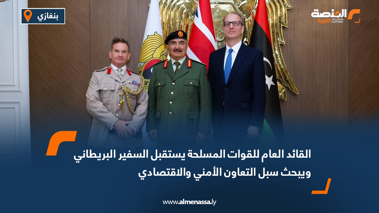 القائد العام للقوات المسلحة يستقبل السفير البريطاني ويبحث سبل التعاون الأمني والاقتصادي