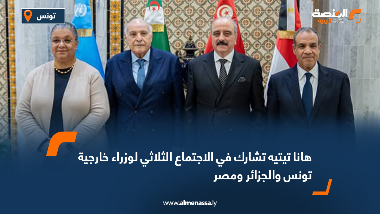 هانا تيتيه تشارك في الاجتماع الثلاثي لوزراء خارجية تونس والجزائر ومصر