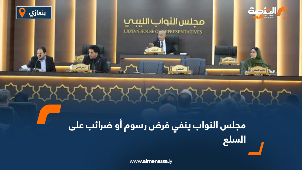 مجلس النواب ينفي فرض رسوم أو ضرائب على السلع