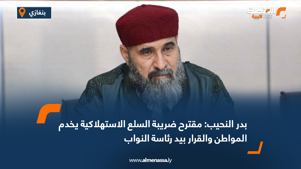 بدر النحيب: مقترح ضريبة السلع الاستهلاكية يخدم المواطن والقرار بيد رئاسة النواب