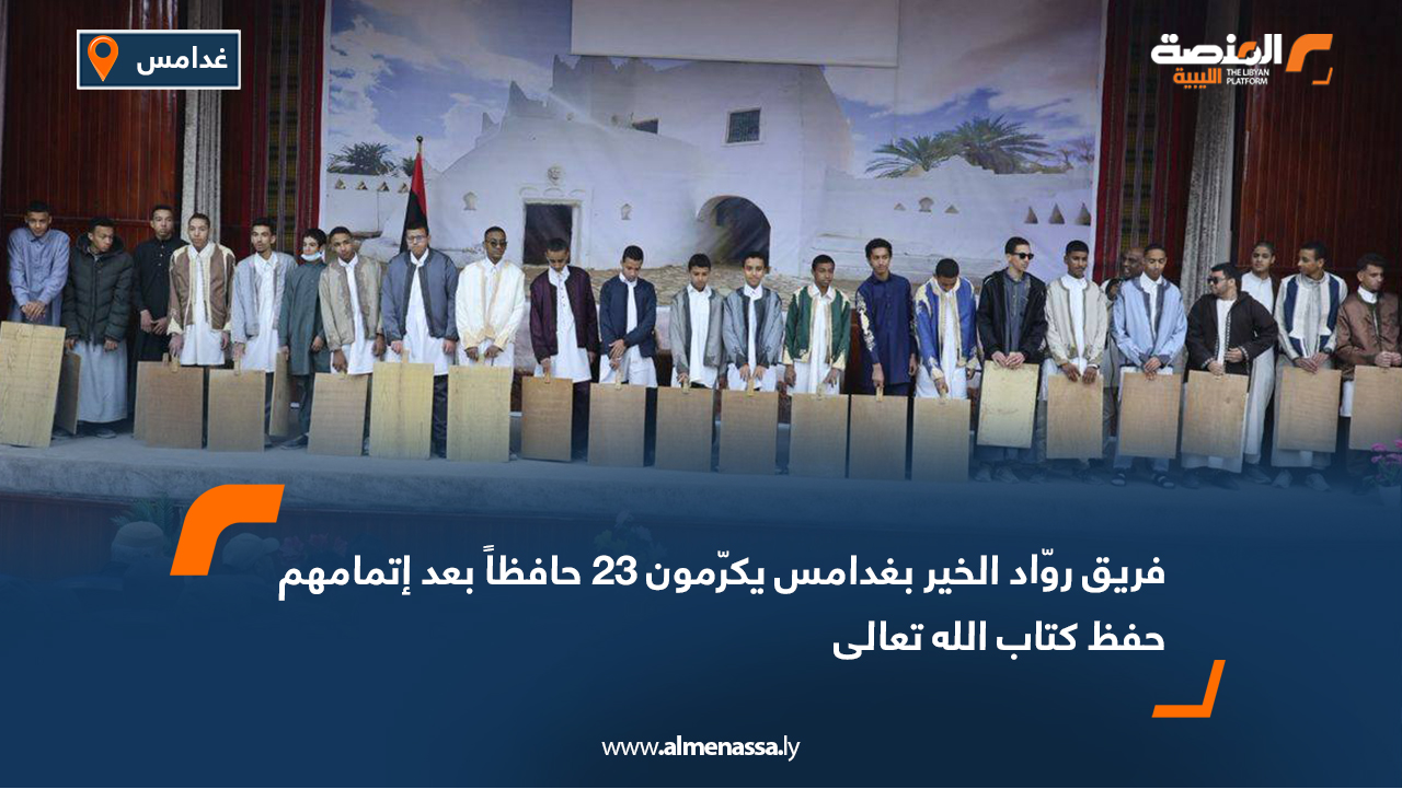 فريق روّاد الخير بغدامس يكرّمون 23 حافظاً بعد إتمامهم حفظ كتاب الله تعالى