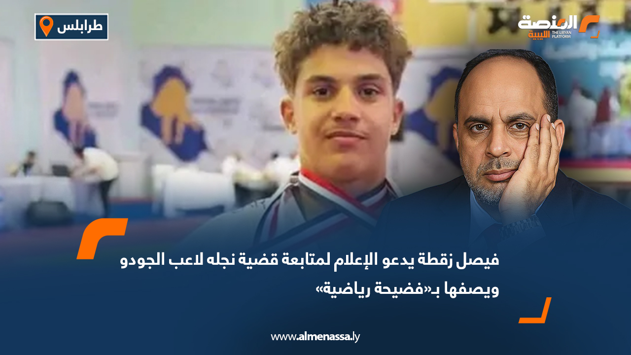 فيصل زقطة يدعو الإعلام لمتابعة قضية نجله لاعب الجودو ويصفها بـ«فضيحة رياضية»