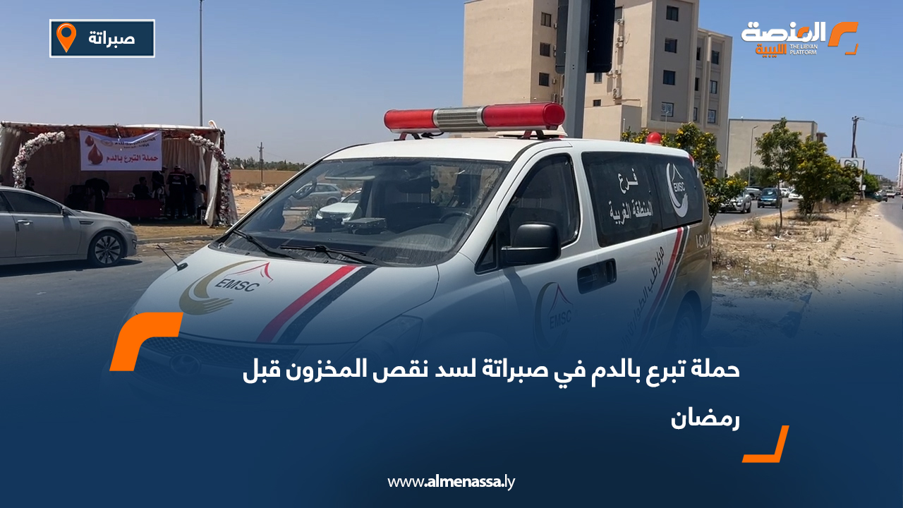 حملة تبرع بالدم في صبراتة لسد نقص المخزون قبل رمضان