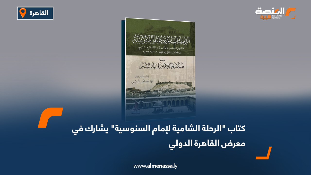 كتاب "الرحلة الشامية لإمام السنوسية" يشارك في معرض القاهرة الدولي