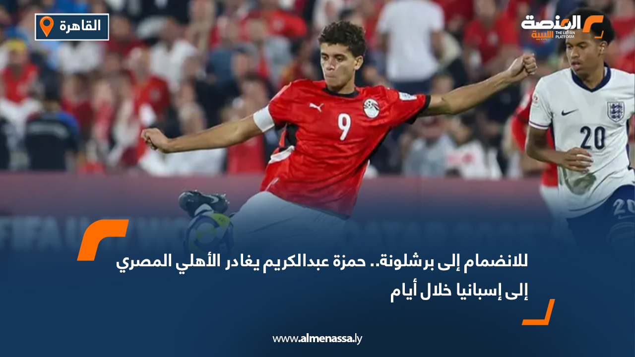 للانضمام إلى برشلونة.. حمزة عبدالكريم يغادر الأهلي المصري إلى إسبانيا خلال أيام