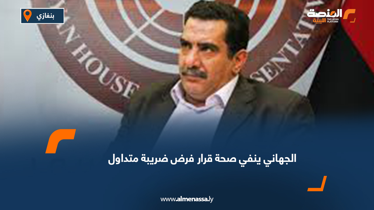 الجهاني ينفي صحة قرار فرض ضريبة متداول