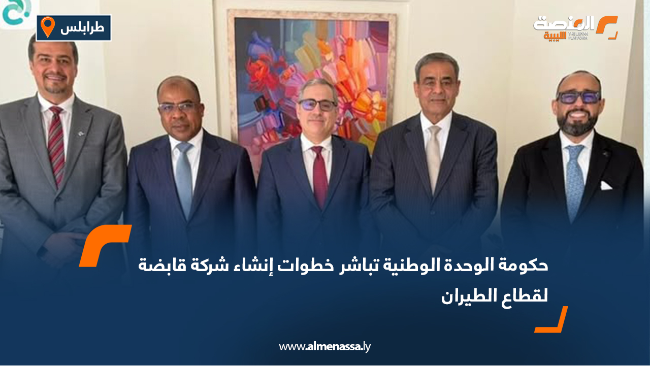 حكومة الوحدة الوطنية تباشر خطوات إنشاء شركة قابضة لقطاع الطيران