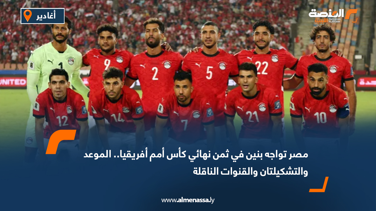 مصر تواجه بنين في ثمن نهائي كأس أمم أفريقيا.. الموعد والتشكيلتان والقنوات الناقلة