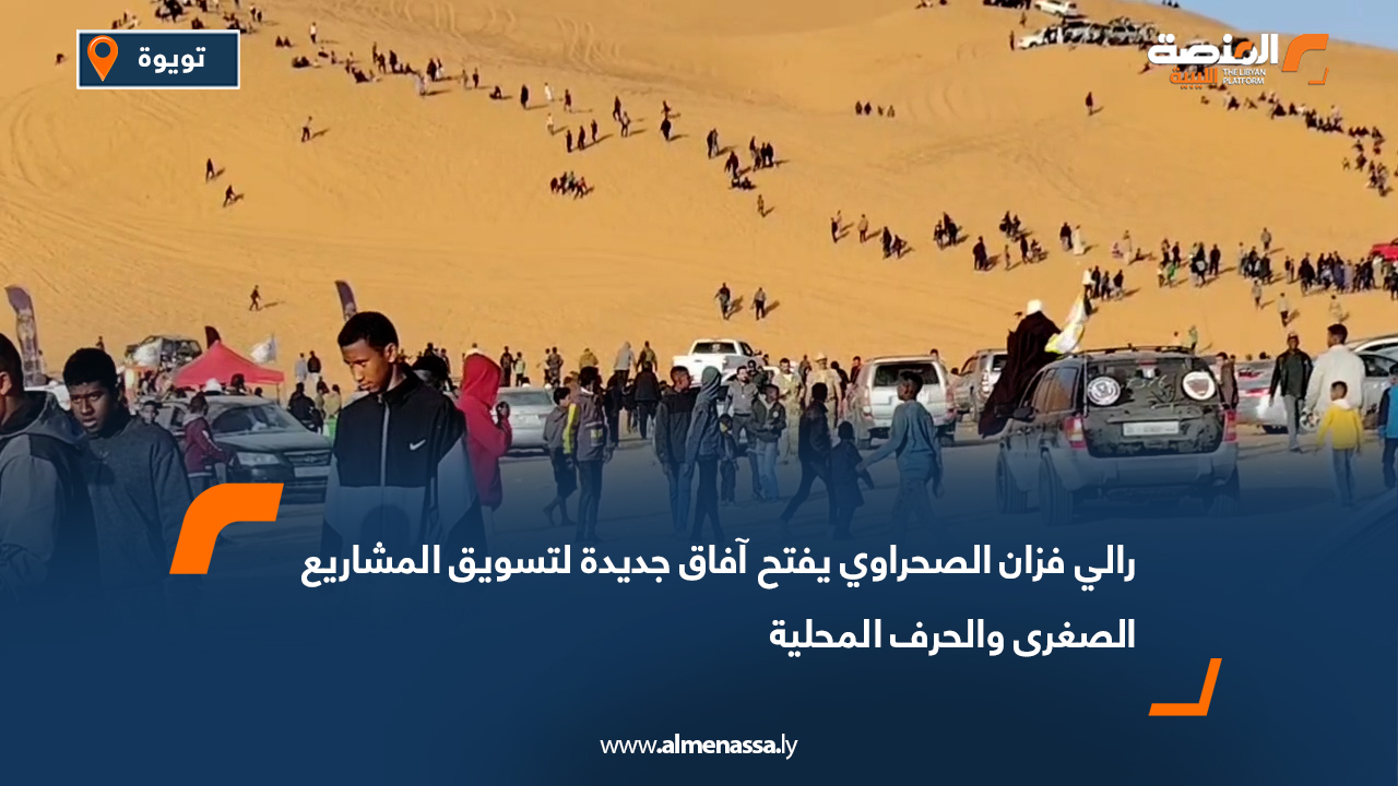 رالي فزان الصحراوي يفتح آفاق جديدة لتسويق المشاريع الصغرى والحرف المحلية