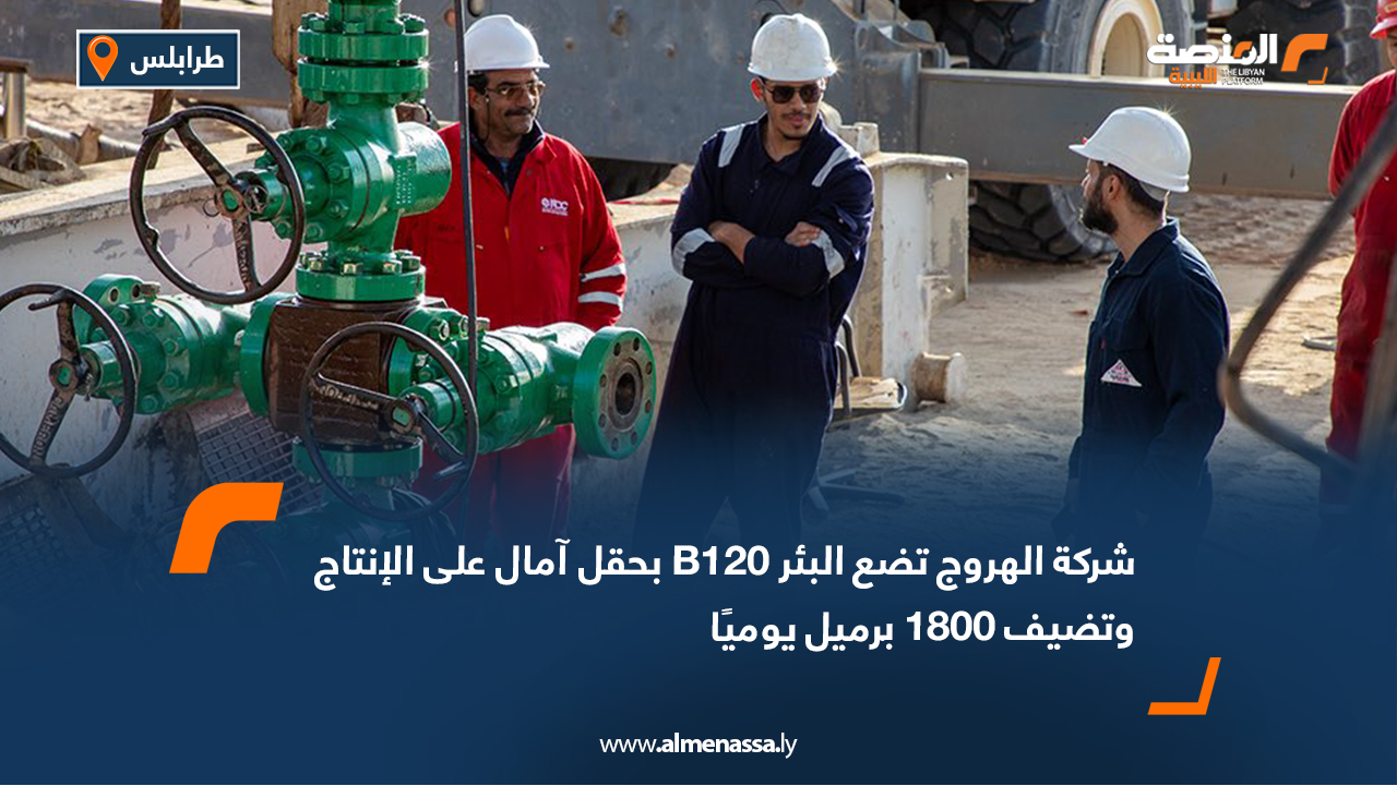 شركة الهروج تضع البئر B120 بحقل آمال على الإنتاج وتضيف 1800 برميل يوميًا
