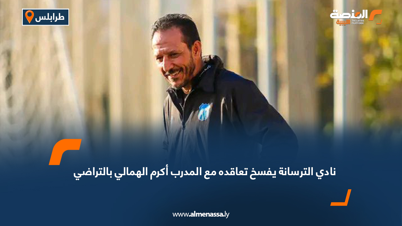 نادي الترسانة يفسخ تعاقده مع المدرب أكرم الهمالي بالتراضي