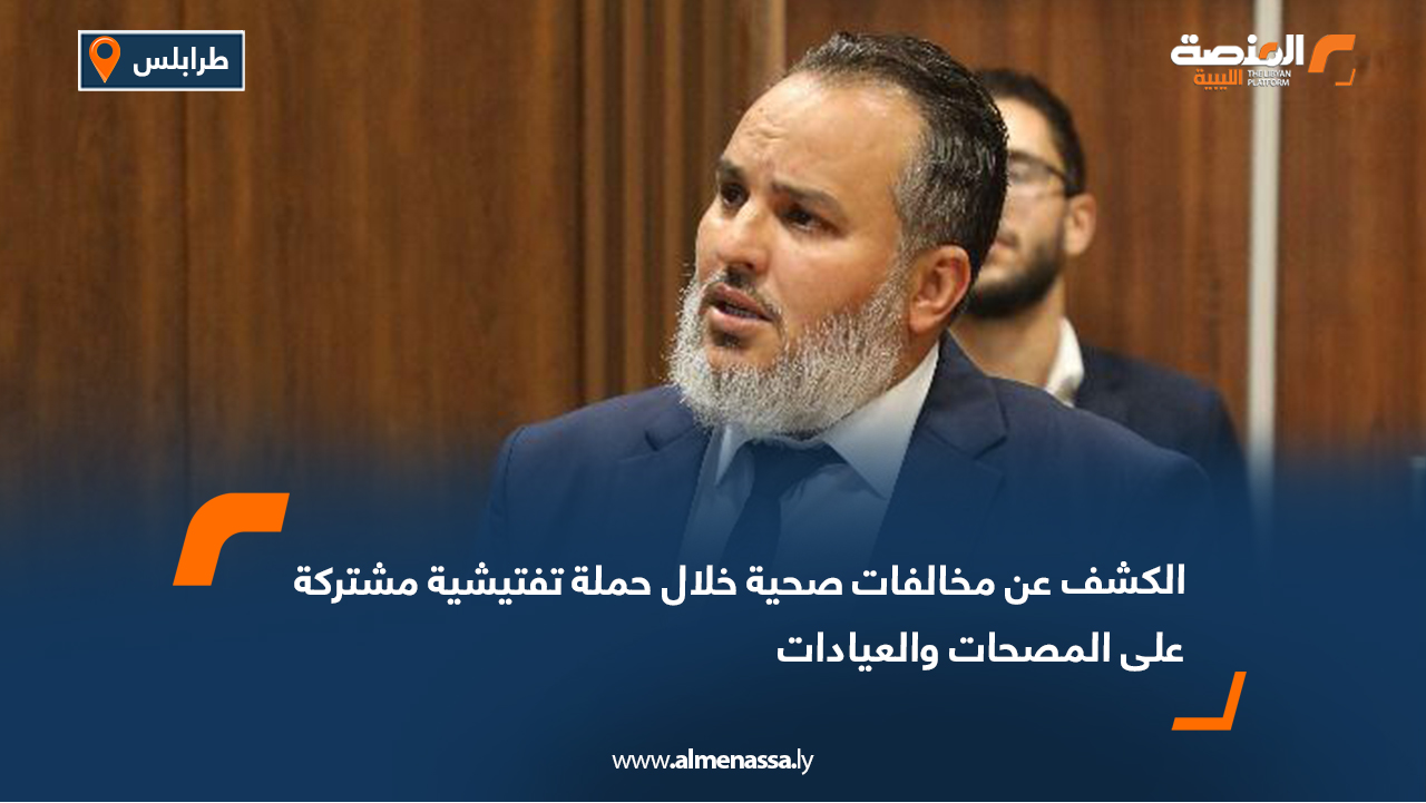 الكشف عن مخالفات صحية خلال حملة تفتيشية مشتركة على المصحات والعيادات