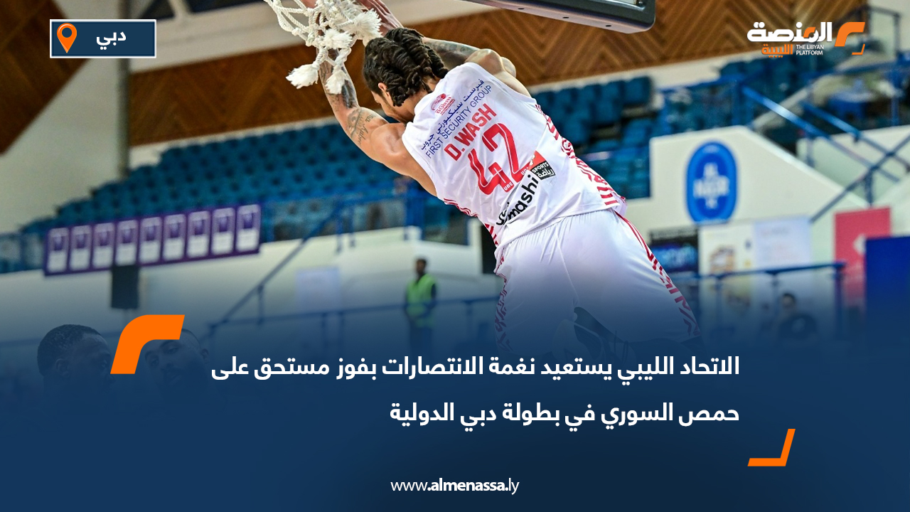 الاتحاد الليبي يستعيد نغمة الانتصارات بفوز مستحق على حمص السوري في بطولة دبي الدولية