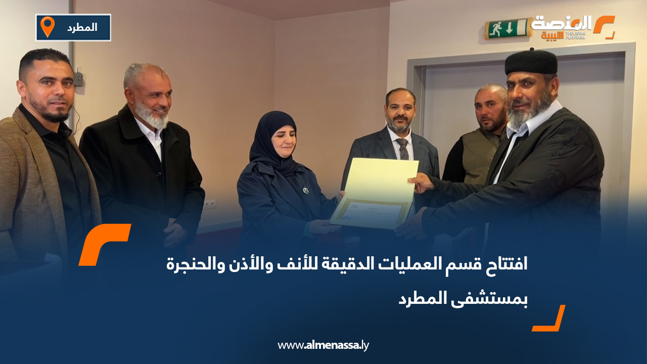 افتتاح قسم العمليات الدقيقة للأنف والأذن والحنجرة بمستشفى المطرد