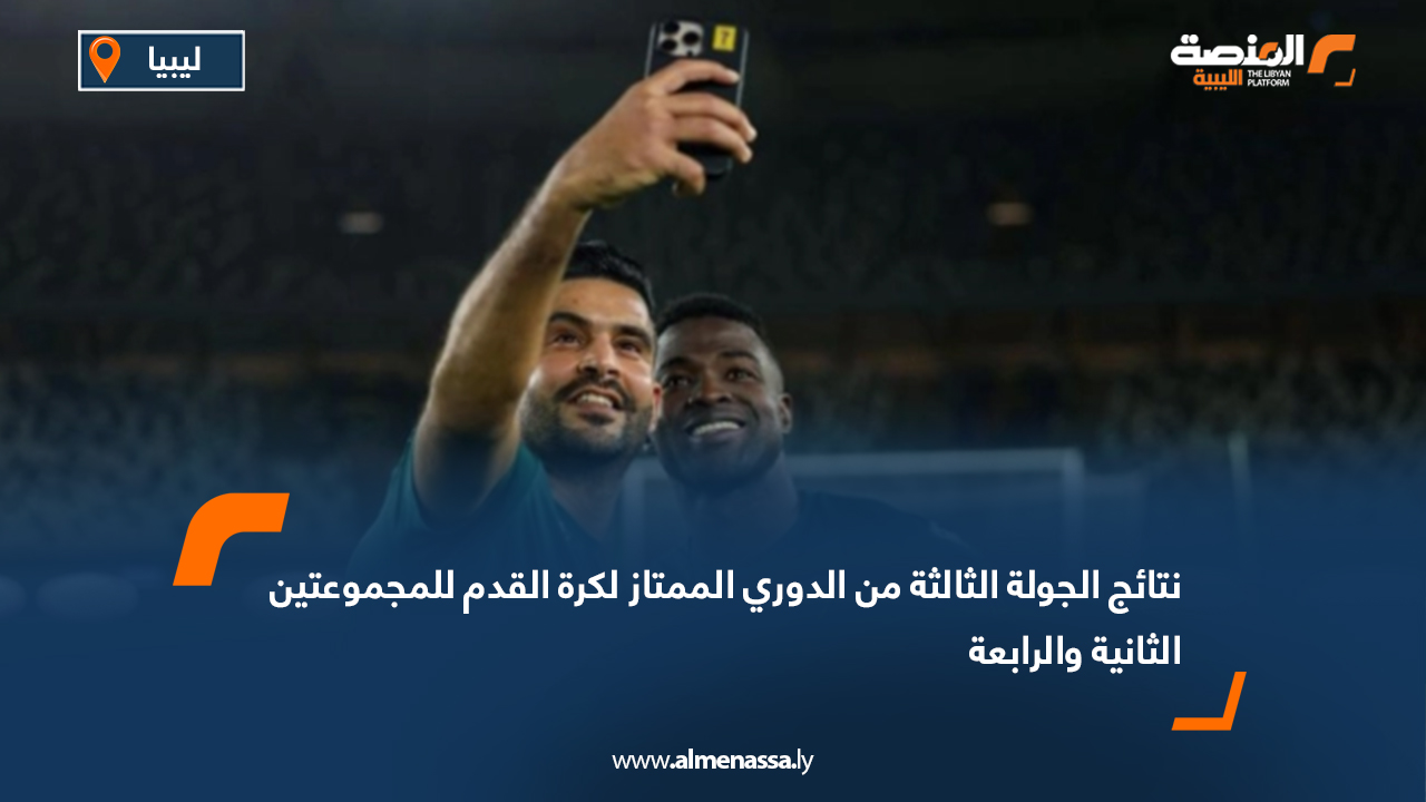 نتائج الجولة الثالثة من الدوري الممتاز لكرة القدم للمجموعتين الثانية والرابعة