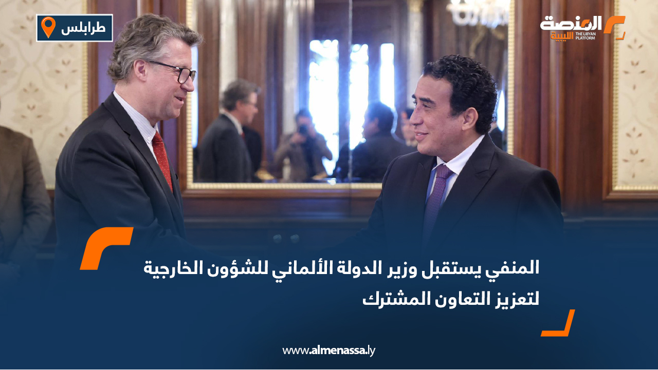 المنفي يستقبل وزير الدولة الألماني للشؤون الخارجية لتعزيز التعاون المشترك