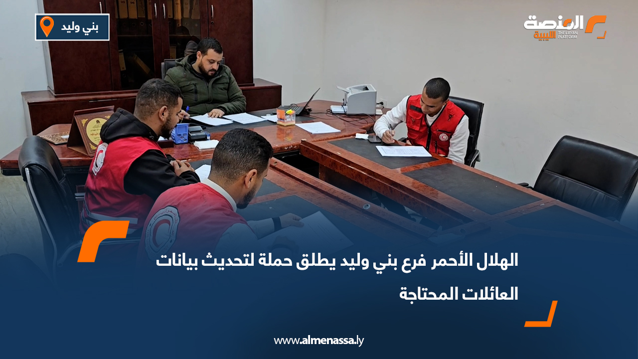 الهلال الأحمر فرع بني وليد يطلق حملة لتحديث بيانات العائلات المحتاجة