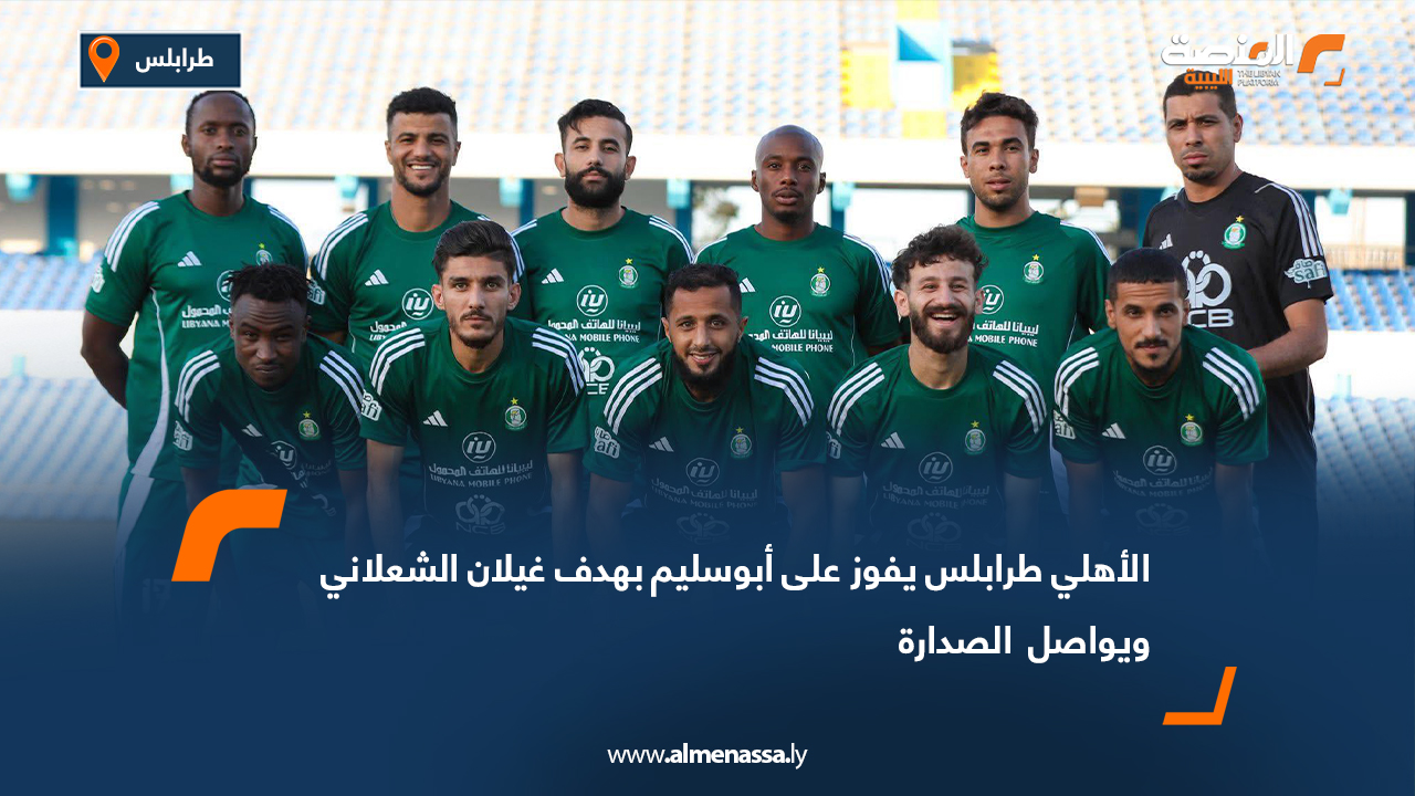الأهلي طرابلس يفوز على أبوسليم بهدف غيلان الشعلاني ويواصل  الصدارة
