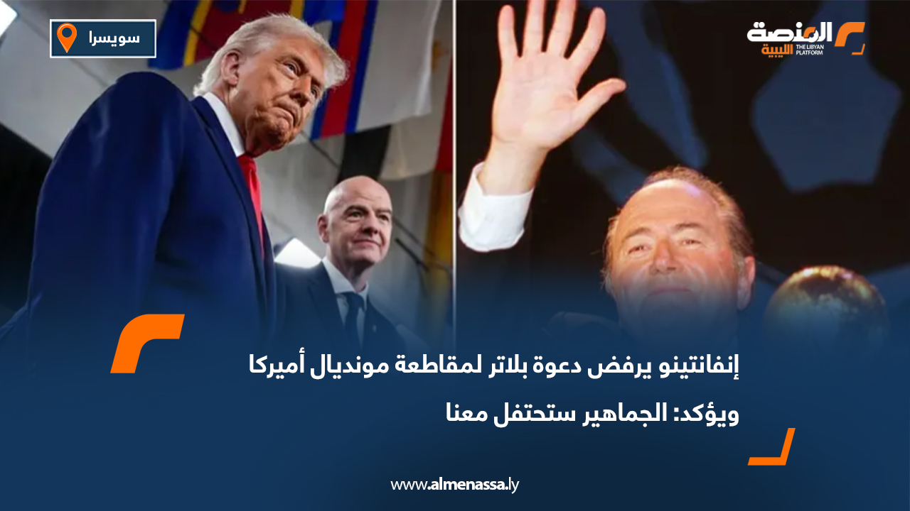 إنفانتينو يرفض دعوة بلاتر لمقاطعة مونديال أميركا ويؤكد: الجماهير ستحتفل معنا