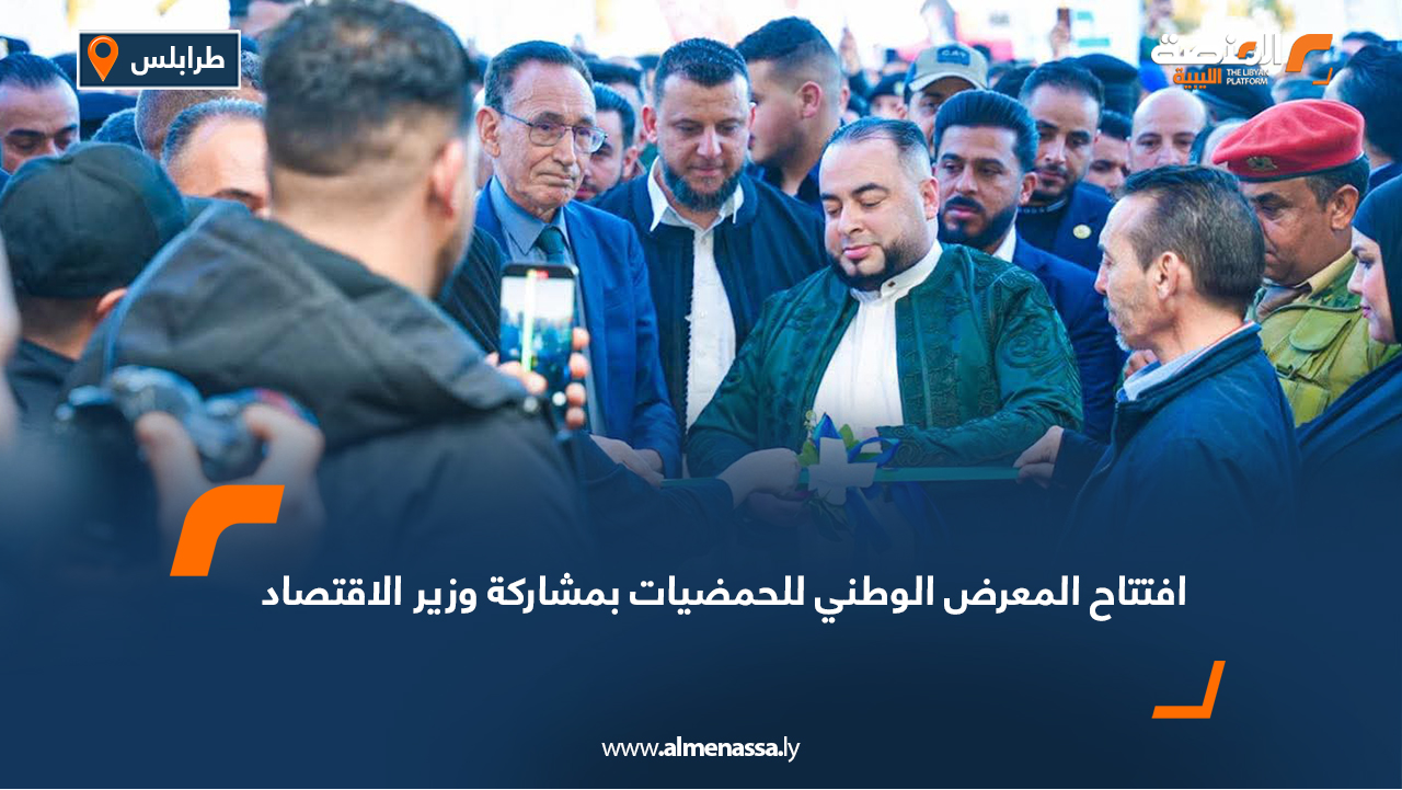 افتتاح المعرض الوطني للحمضيات بمشاركة وزير الاقتصاد