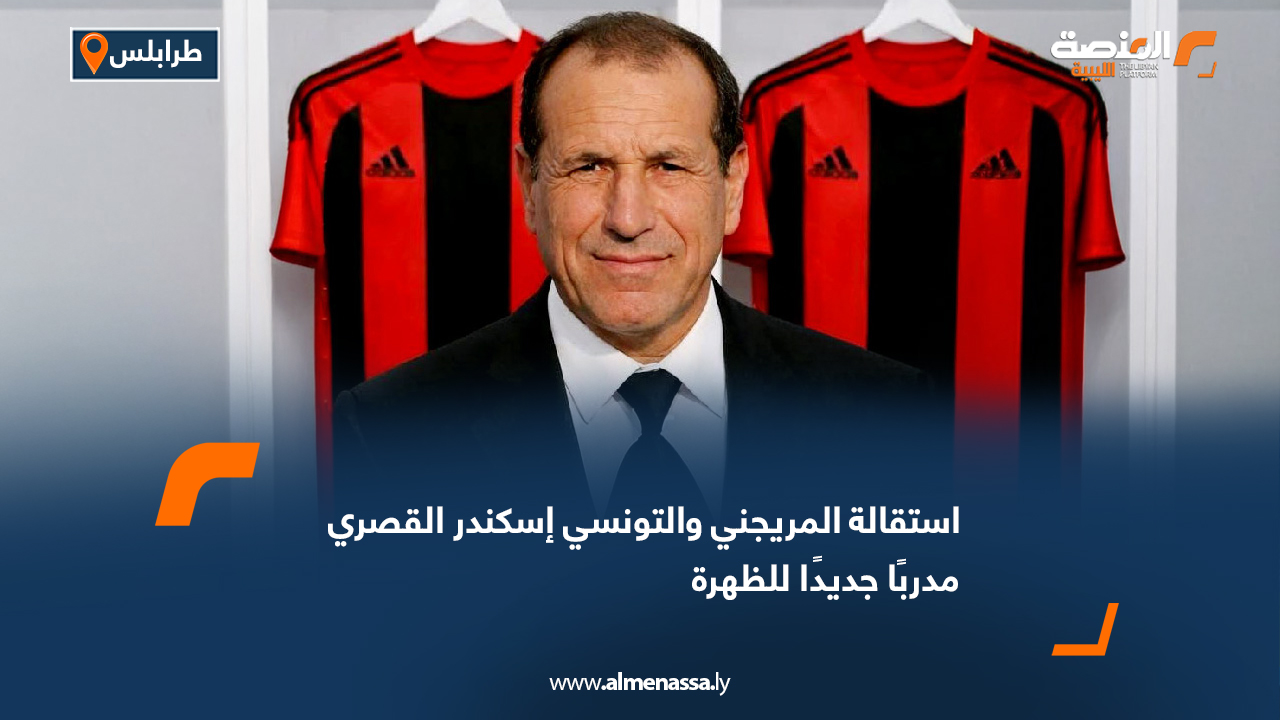 استقالة المريجني والتونسي إسكندر القصري مدربًا جديدًا للظهرة