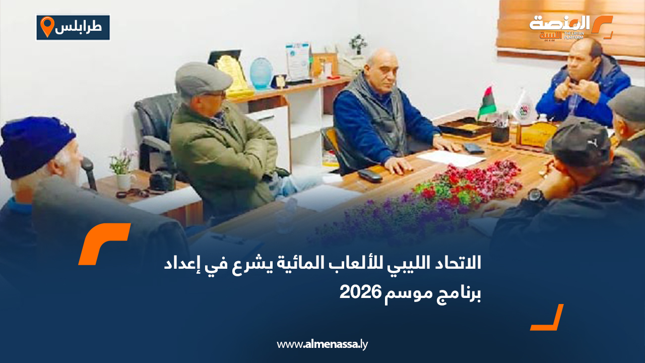 الاتحاد الليبي للألعاب المائية يشرع في إعداد برنامج موسم 2026