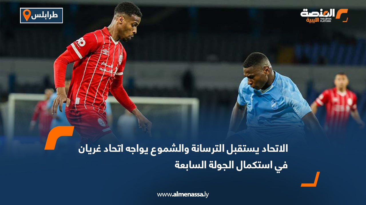 الاتحاد يستقبل الترسانة والشموع يواجه اتحاد غريان في استكمال الجولة السابعة