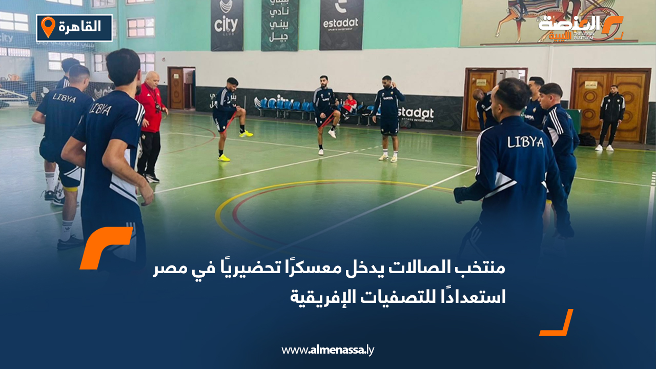 منتخب الصالات يدخل معسكرًا تحضيريًا في مصر استعدادًا للتصفيات الإفريقية