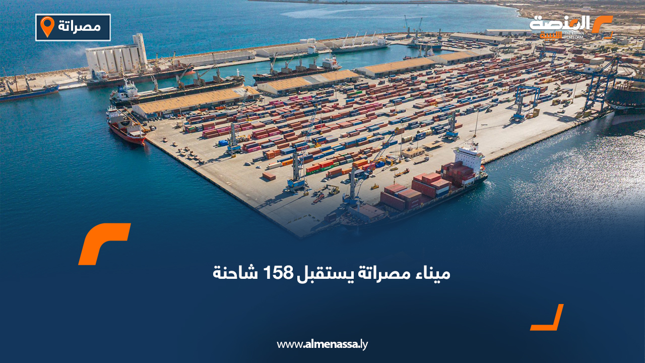 ميناء مصراتة يستقبل 158 شاحنة
