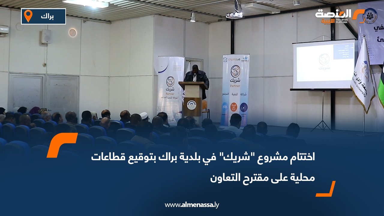 اختتام مشروع "شريك" في بلدية براك بتوقيع قطاعات محلية على مقترح التعاون