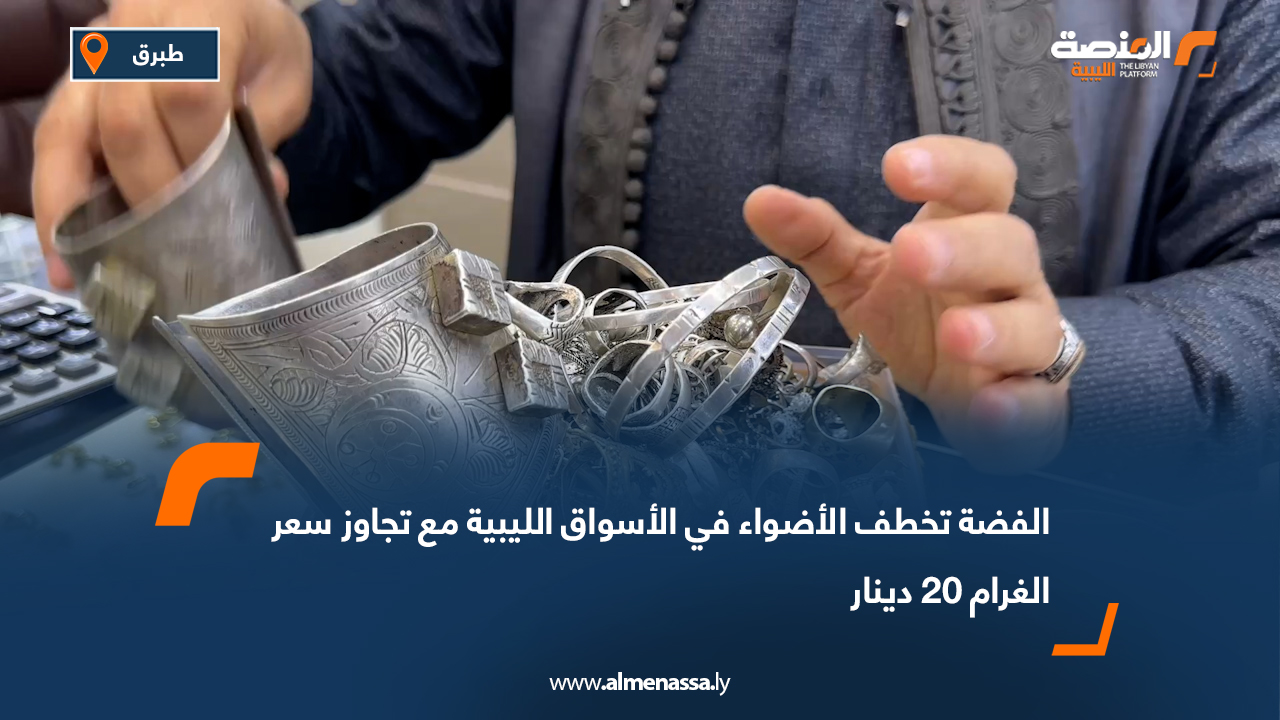 الفضة تخطف الأضواء في الأسواق الليبية مع تجاوز سعر الغرام 20 دينار