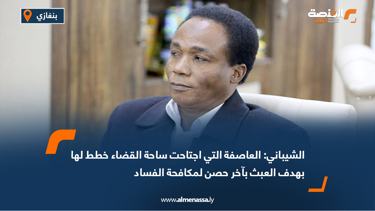 الشيباني: العاصفة التي اجتاحت ساحة القضاء خطط لها بهدف العبث بآخر حصن لمكافحة الفساد