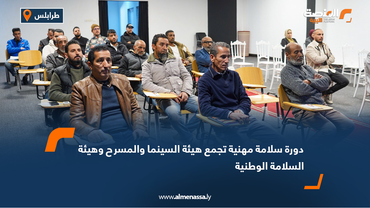 دورة سلامة مهنية تجمع هيئة السينما والمسرح وهيئة السلامة الوطنية