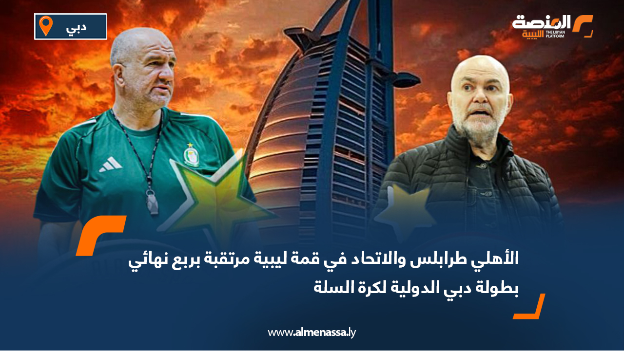 الأهلي طرابلس والاتحاد في قمة ليبية مرتقبة بربع نهائي بطولة دبي الدولية لكرة السلة