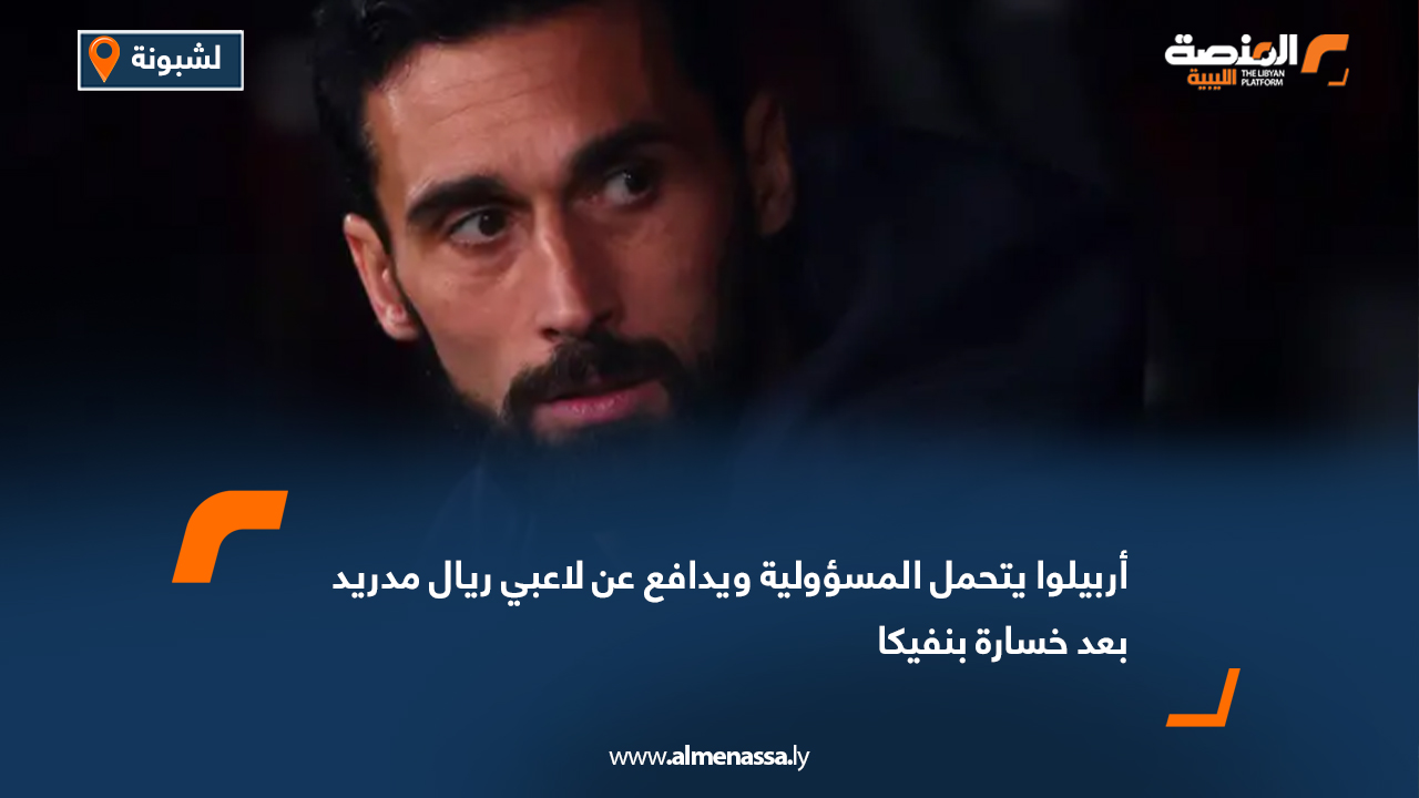 أربيلوا يتحمل المسؤولية ويدافع عن لاعبي ريال مدريد بعد خسارة بنفيكا