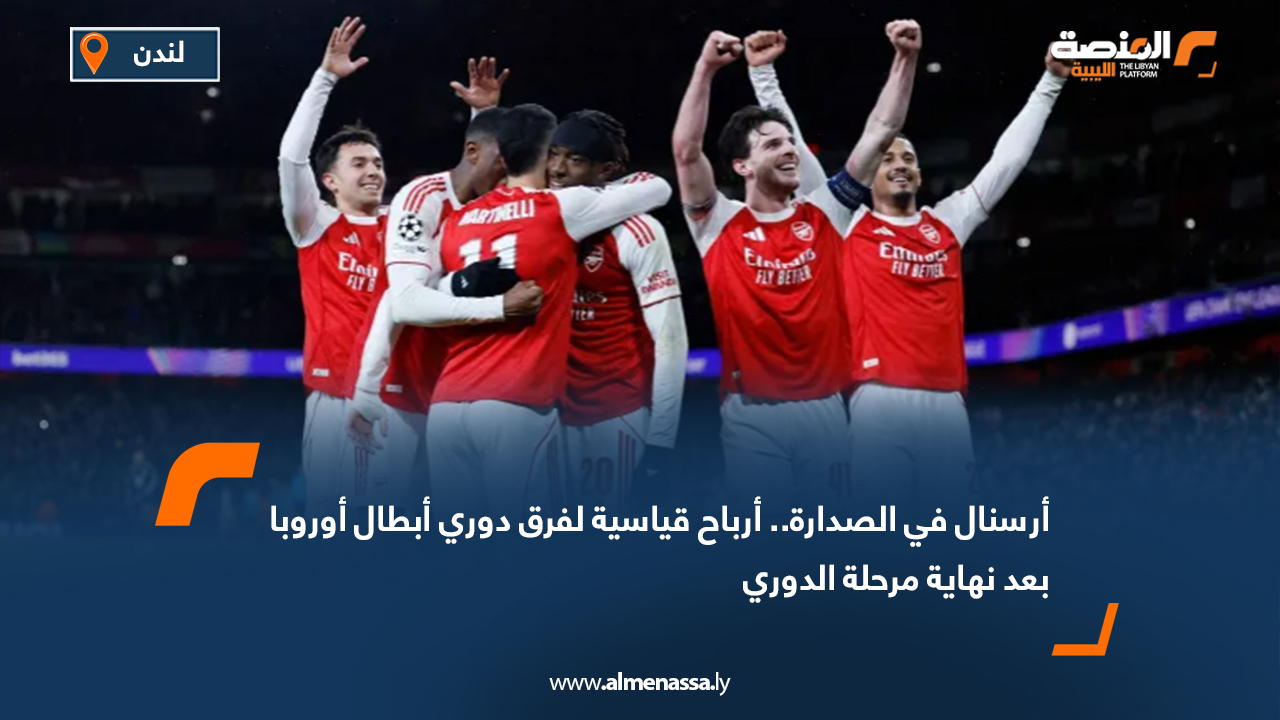 أرسنال في الصدارة.. أرباح قياسية لفرق دوري أبطال أوروبا بعد نهاية مرحلة الدوري