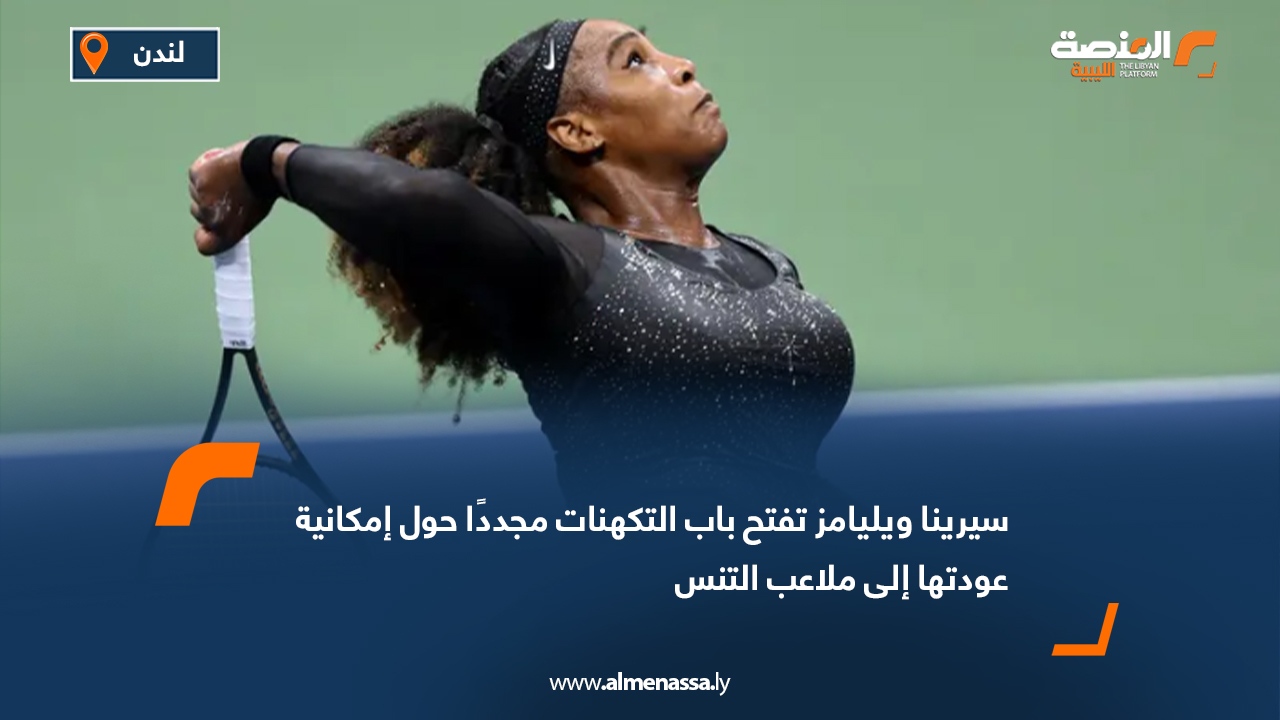 سيرينا ويليامز تفتح باب التكهنات مجددًا حول إمكانية عودتها إلى ملاعب التنس