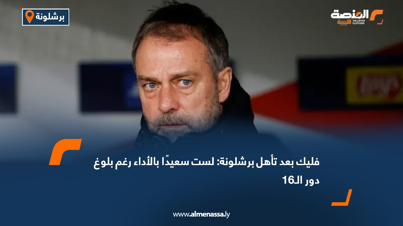 فليك بعد تأهل برشلونة: لست سعيدًا بالأداء رغم بلوغ دور الـ16